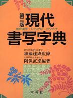 現代書写字典 教育漢字・ひらがな・カタカナ