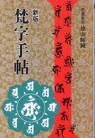 梵字手帖