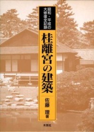 桂離宮の建築 昭和・平成の大修復全記録