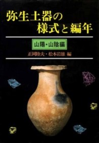 山陽･山陰編 弥生土器の様式と編年