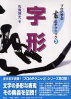 字形 プロに学ぶ書のテクニック ; 3