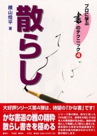 散らし プロに学ぶ書のテクニック ; 4