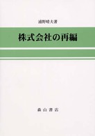 同族会社の税務対策/中央経済社/山下広行 - その他