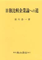 日独比較企業論への道