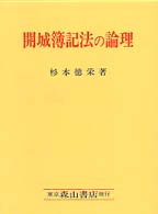 開城簿記法の論理