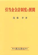 引当金会計制度の展開 日本引当金会計制度の研究