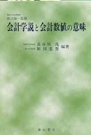 会計学説と会計数値の意味