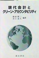 現代会計とグリーン・アカウンタビリティ 環境会計の理論と展開