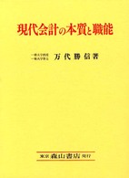 現代会計の本質と職能 歴史的および計算構造的研究