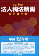 法人税法精説 平成12年版