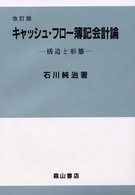 キャッシュ・フロー簿記会計論 構造と形態