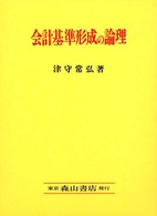 会計基準形成の論理