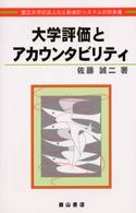 大学評価とアカウンタビリティ 国立大学の法人化と新会計システムの将来像