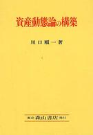 資産動態論の構築