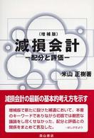 減損会計 配分と評価. 増補版