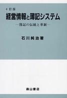 経営情報と簿記システム 簿記の伝統と革新