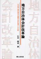 地方自治体会計改革論 わが国と諸外国及び国際公会計基準との比較