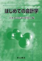はじめての会計学