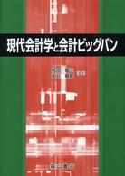 現代会計学と会計ビッグバン