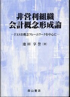 非営利組織会計概念形成論 FASB概念フレームワークを中心に 青森公立大学研究叢書