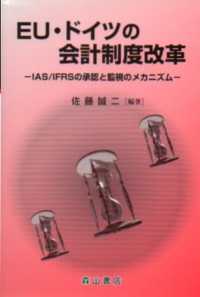 EU・ドイツの会計制度改革 IAS/IFRSの承認と監視のメカニズム