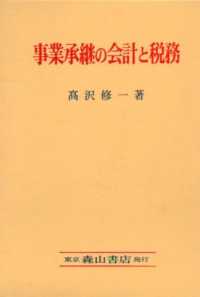事業承継の会計と税務 わが国の事業承継に関する研究