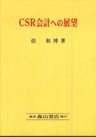 CSR会計への展望