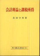 会計利益と課税所得