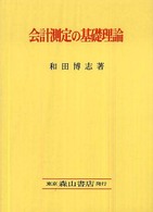 会計測定の基礎理論