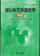 はじめての会計学 第2版