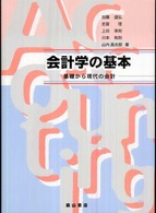 会計学の基本 基礎から現代の会計