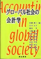 グローバル社会の会計学