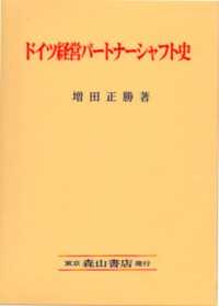 ドイツ経営パートナーシャフト史 広島経済大学研究双書 ; 第32冊