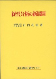 経営分析の新展開