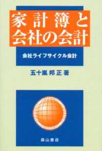 家計簿と会社の会計 会社ライフサイクル会計