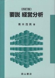 要説経営分析