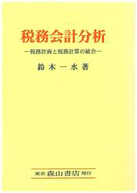 税務会計分析 税務計画と税務計算の統合