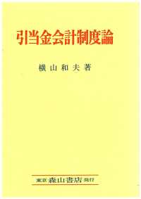 引当金会計制度論 日本における引当金会計制度の史的変遷