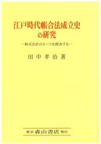 江戸時代帳合法成立史の研究 和式会計のルーツを探求する