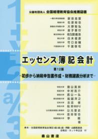 エッセンス簿記会計 第12版