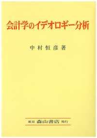 会計学のイデオロギー分析