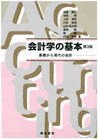 会計学の基本 基礎から現代の会計
