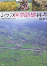 ムラの国際結婚再考