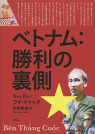 ベトナム 勝利の裏側