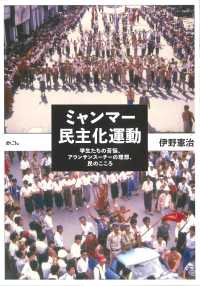 ミャンマー民主化運動 学生たちの苦悩、アウンサンスーチーの理想、民のこころ