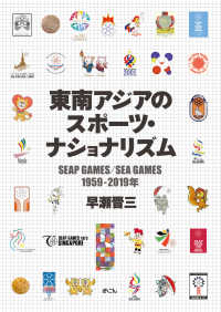 東南アジアのスポーツ・ナショナリズム SEAP Games/SEA Games 1959-2019年 早稲田大学アジア太平洋研究センター研究叢書