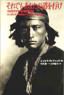 それでもあなたの道を行け インディアンが語るナチュラル・ウィズダム