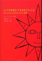ふつうの子にできるすごいこと ぼくたちにも守れるいのちと環境  颯田あきら訳  和田穹男監訳