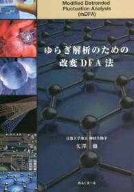 ゆらぎ解析のための改変DFA法