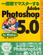 一週間でﾏｽﾀｰするAdobe Photoshop 5.0 for Windows 1 week master series